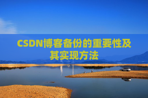 CSDN博客备份的重要性及其实现方法